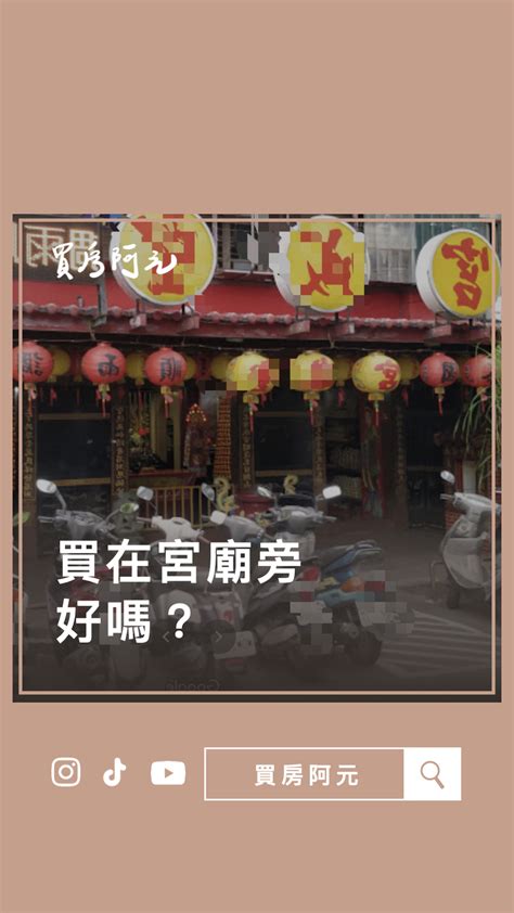 開過宮廟的房子|有人喜歡在宮廟旁的房屋嗎？